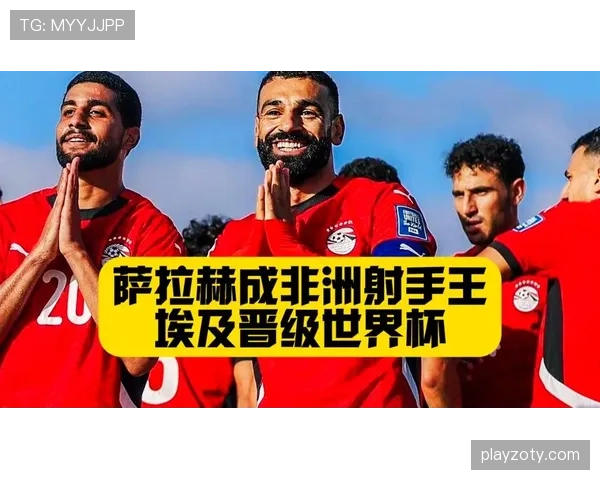 埃及队冲击2026美加墨世界杯前景分析 萨拉赫能否带队圆梦决赛圈 埃及队冲击2026美加墨世界杯前景分析 萨拉赫能否带队圆梦决赛圈
