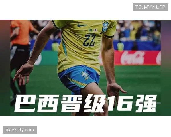 巴西晋级16强后保持稳定，淘汰赛经验再次发挥作用