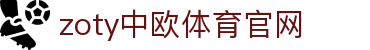 zoty中欧·体育（中国）官方网站 - 体育资讯与服务中心